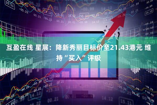互盈在线 星展：降新秀丽目标价至21.43港元 维持“买入”评级
