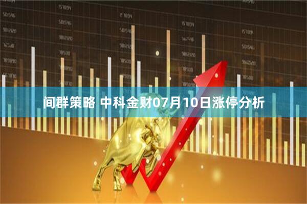 间群策略 中科金财07月10日涨停分析