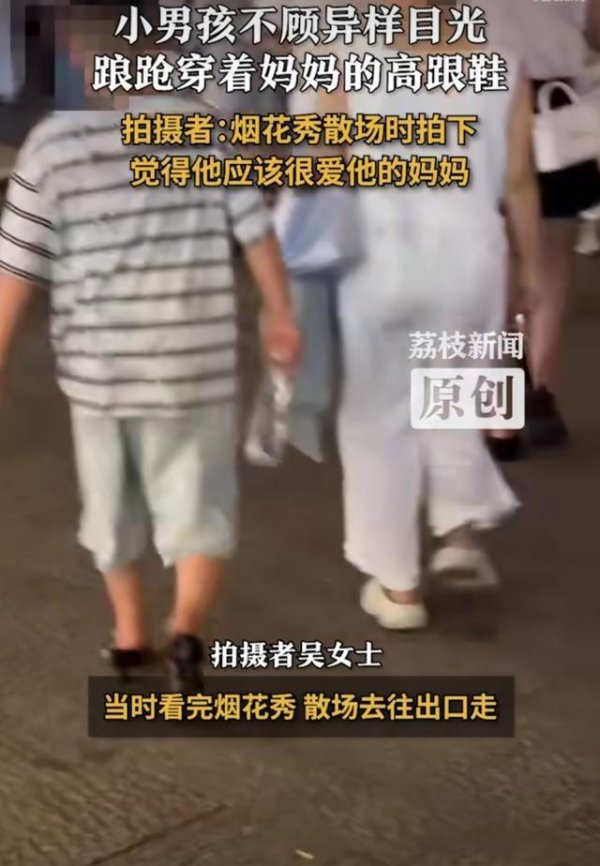 日斗-优配 妈妈穿高跟鞋景区玩一天 儿子不顾异样眼光换鞋 温馨一幕触动人心