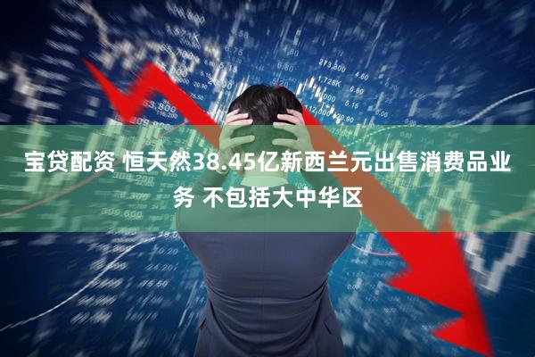 宝贷配资 恒天然38.45亿新西兰元出售消费品业务 不包括大中华区