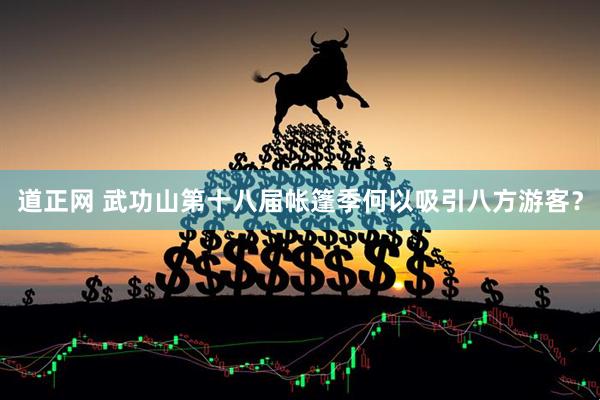 道正网 武功山第十八届帐篷季何以吸引八方游客？